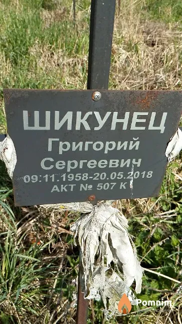 Шикунец Григорий Сергеевич