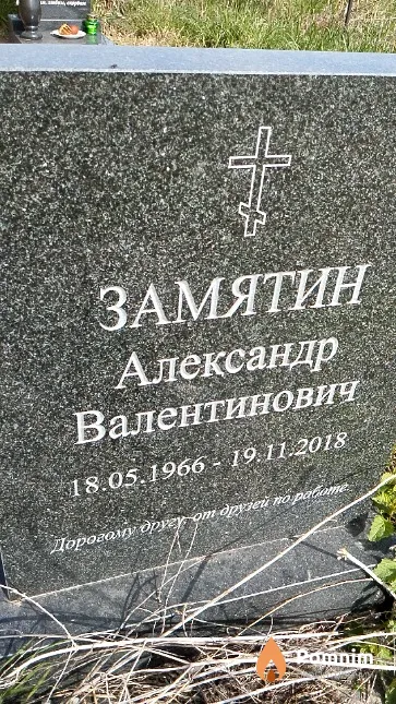 Замятин Александр Валентинович