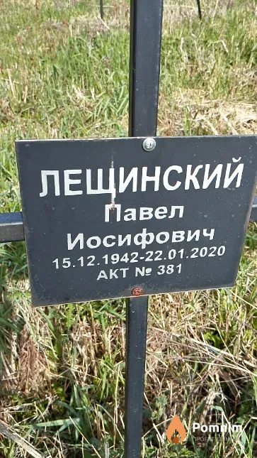 Лещинский Павел Иосифович