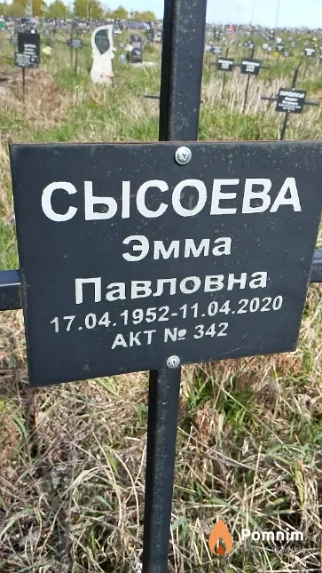 Сысоева Эмма Павловна
