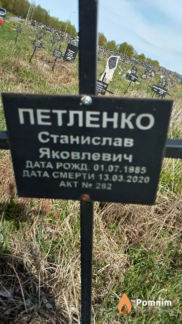 Петленко Станислав Яковлевич