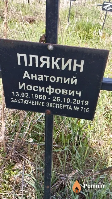 Плякин Анатолий Иосифович