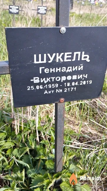 Шукель Геннадий Викторович