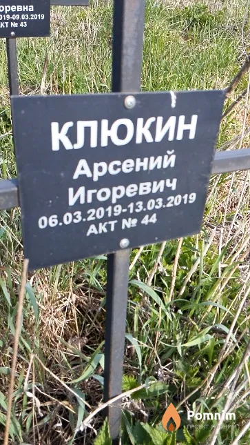 Клюкин Арсений Игоревич