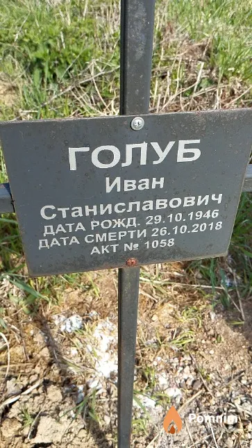 Голуб Иван Станиславович