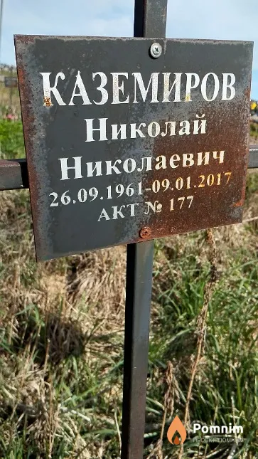 Каземиров Николай Николаевич