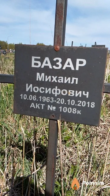 Базар Михаил Иосифович