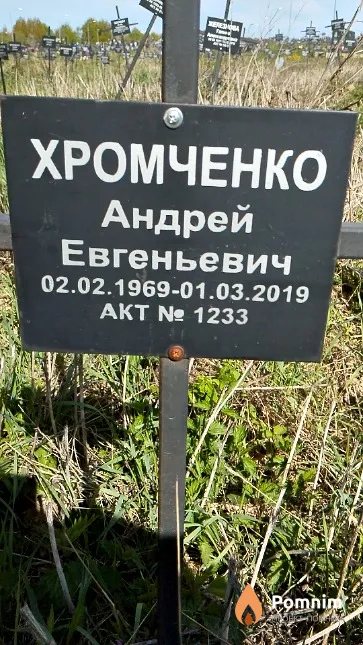 Хромченко Андрей Евгеньевич