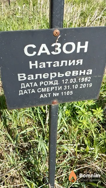 Сазон Наталия Валерьевна