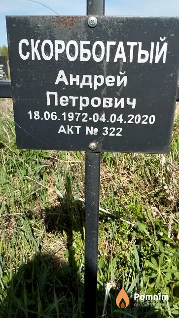 Скоробогатый Андрей Петрович