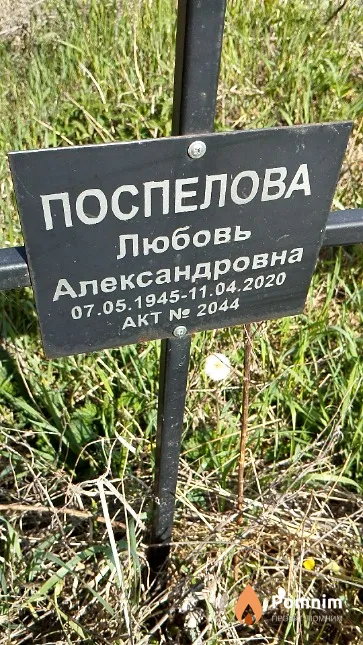 Поспелова Любовь Александровна