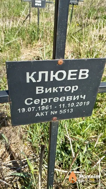 Клюев Виктор Сергеевич