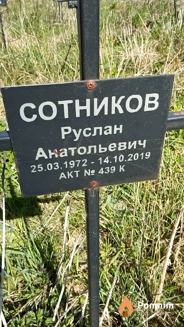 Сотников Руслан Анатольевич