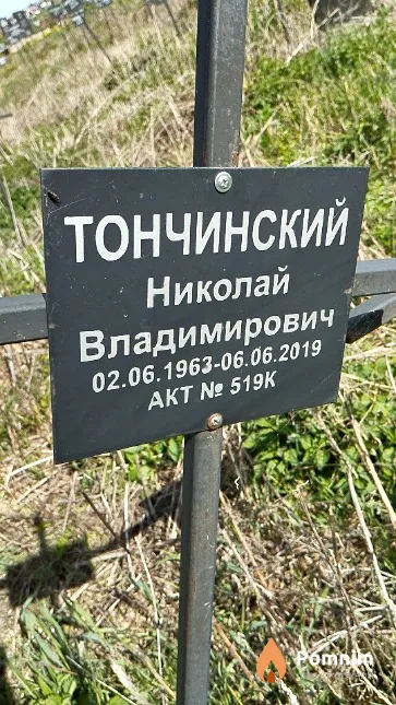 Тончинский Николай Владимирович