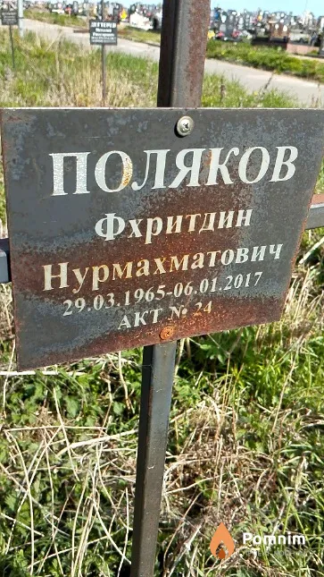 Поляков Фхритдин Нурмахматович
