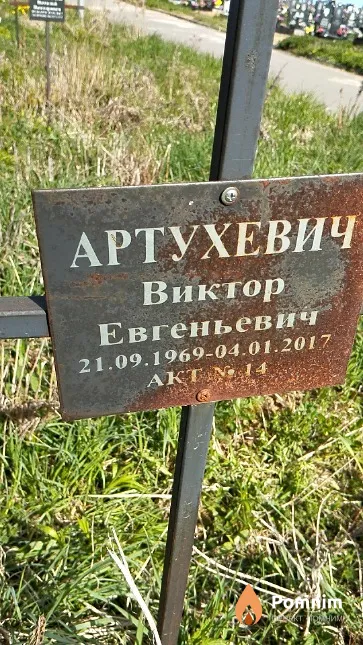 Артухевич Виктор Евгеньевич