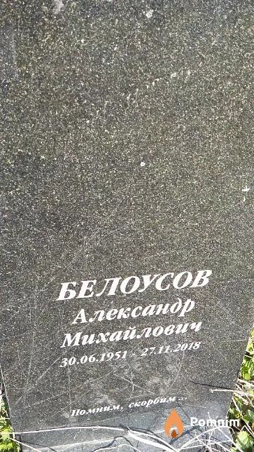 Белоусов Александр Михайлович