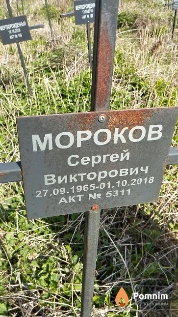 Мороков Сергей Викторович