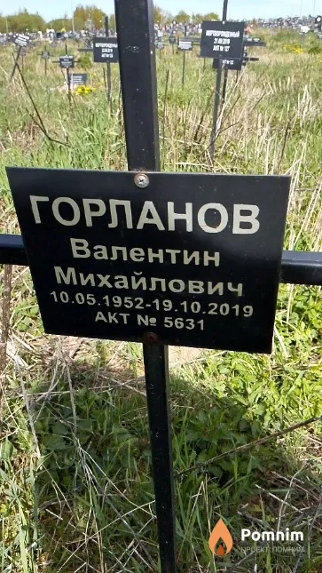 Горланов Валентин Михайлович