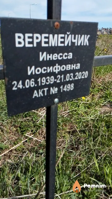 Веремейчик Инесса Иосифовна