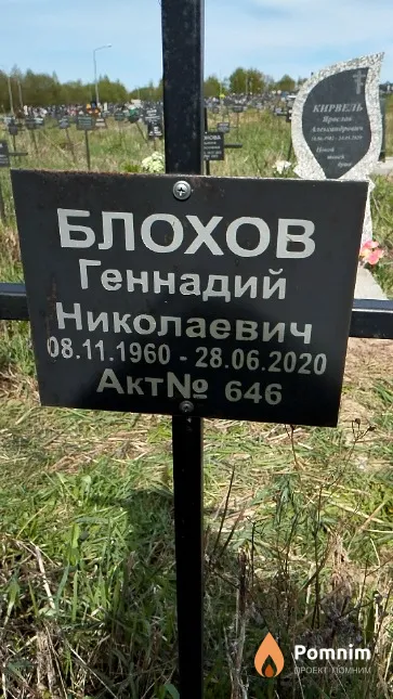 Блохов Геннадий Николаевич