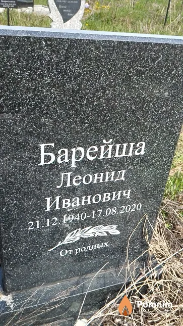 Барейша Леонид Иванович
