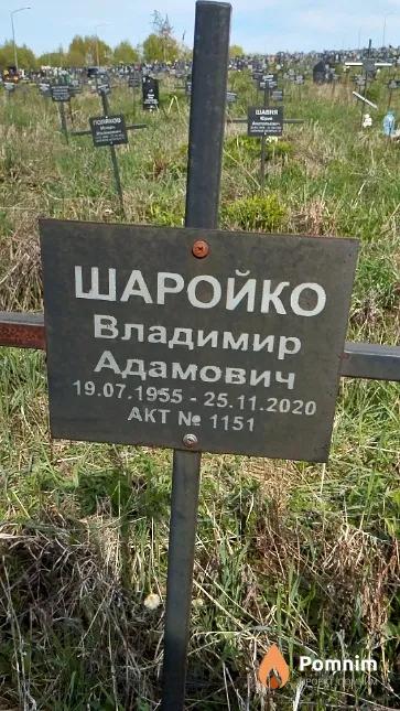 Шаройко Владимир Адамович