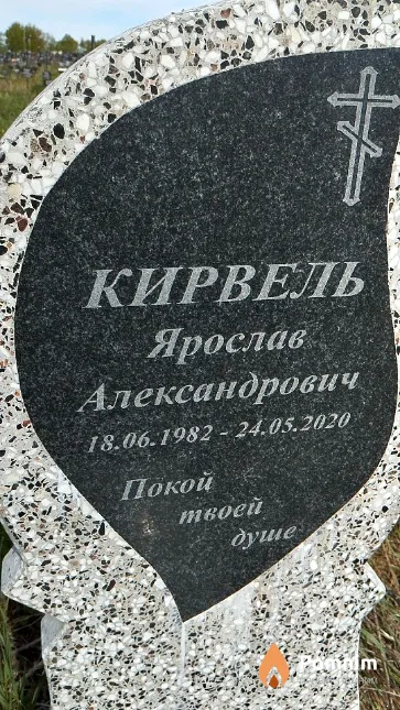 Кирвель Ярослав Александрович
