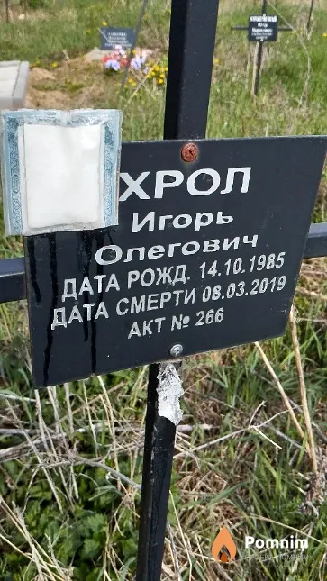 Хрол Игорь Олегович