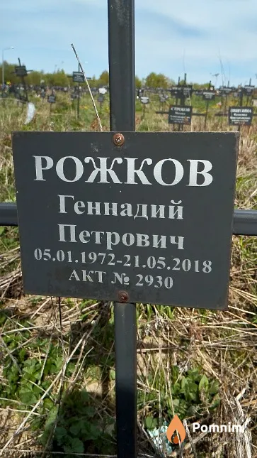 Рожков Геннадий Петрович