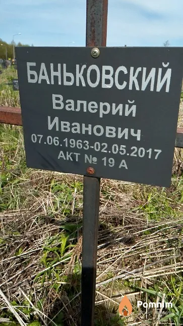 Баньковский Валерий Иванович