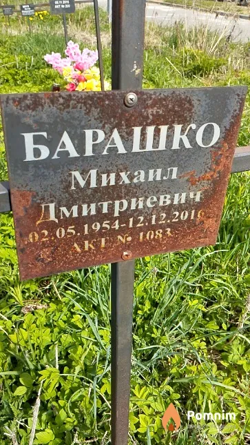 Барашко Михаил Дмитриевич