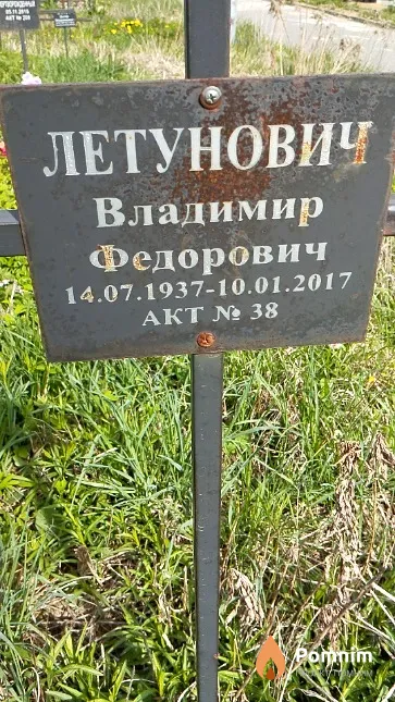 Летунович Владимир Фёдорович
