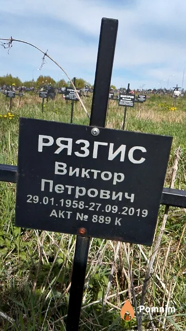 Рязгис Виктор Петрович