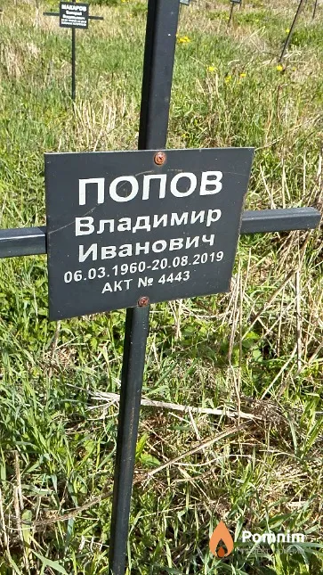 Попов Владимир Иванович