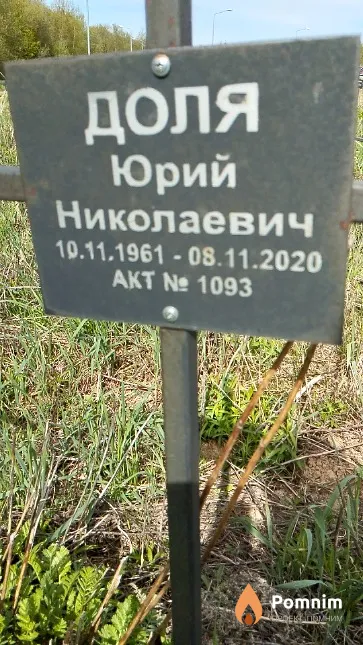 Доля Юрий Николаевич
