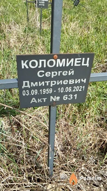 Коломиец Сергей Дмитриевич