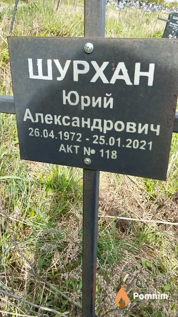 Шурхан Юрий Александрович