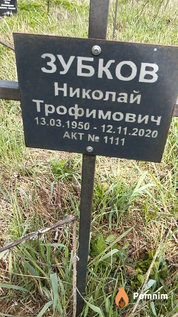 Зубков Николай Трофимович