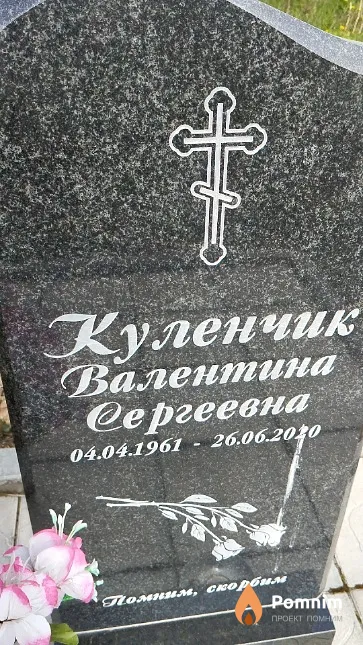 Куленчик Валентина Сергеевна