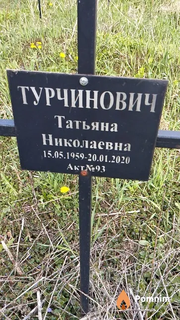 Турчинович Татьяна Николаевна