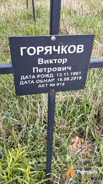 Горячков Виктор Петрович