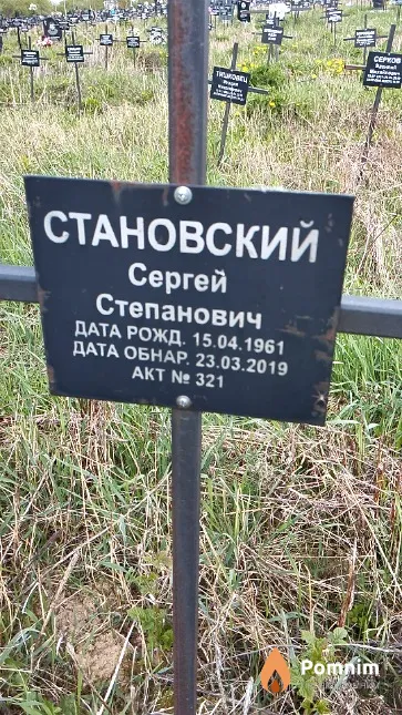 Становский Сергей Степанович