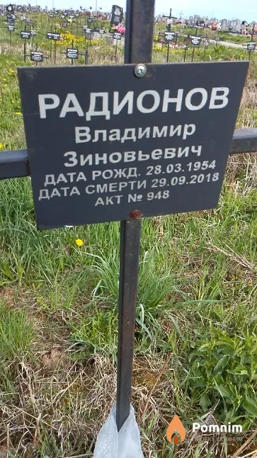 Радионов Владимир Зиновьевич