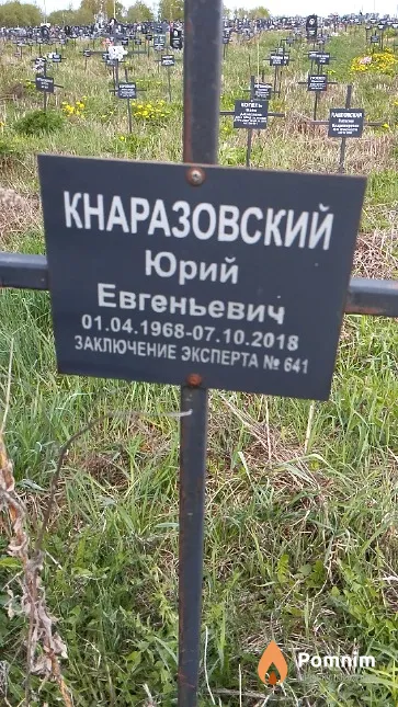 Кнаразовский Юрий Евгеньевич
