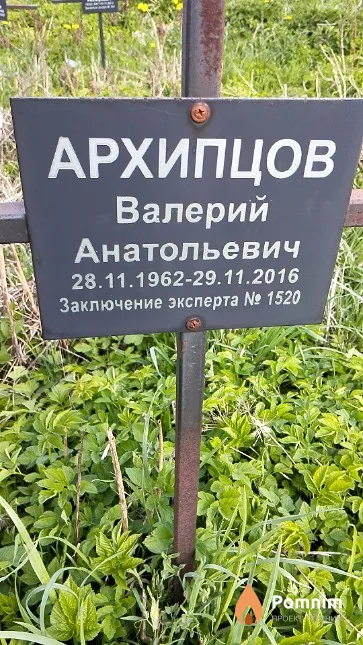 Архипцов Валерий Анатольевич