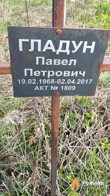Гладун Павел Петрович