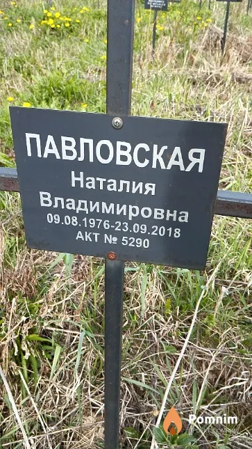 Павловская Наталия Владимировна
