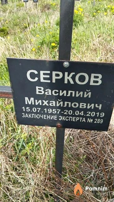 Серков Василий Михайлович