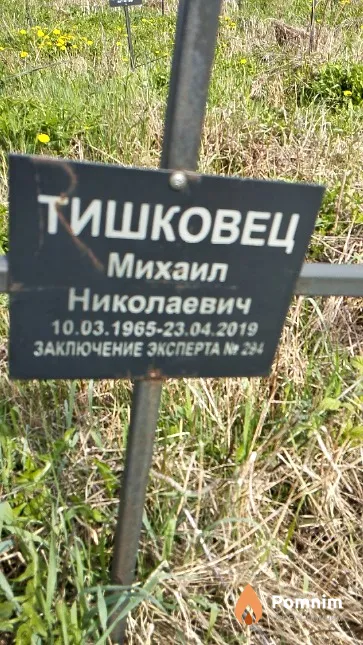 Тишковец Михаил Николаевич